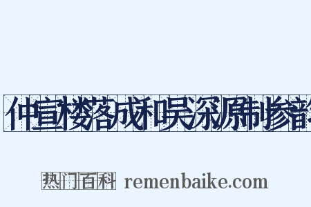 仲宣楼落成和吴深源制参韵是什么意思的图片